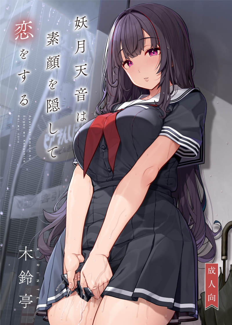 妖月天音は素顔を隠して恋をする