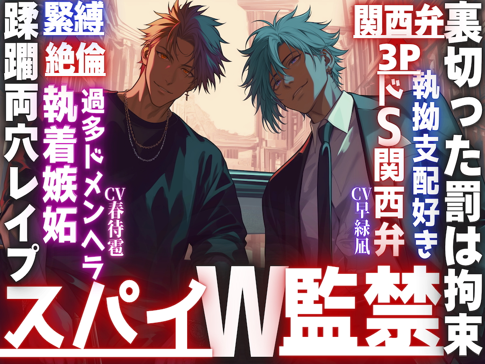 【スパイW監禁】【裏切った罰は拘束蹂躙両穴レイプ…】SEX相性度200%【極太チンポ】以外全てエリートの二人は一度惚れたら絶対、離さない…【関西弁×3P×緊縛×絶倫】