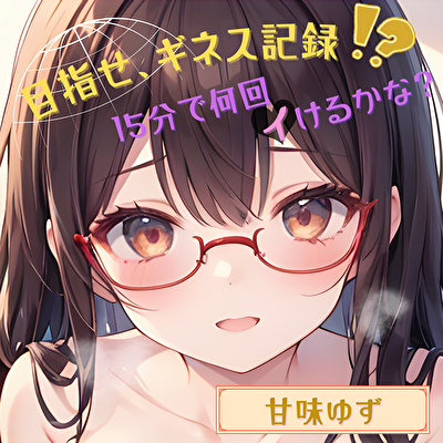 【ナンバーワンのよわよわ女は誰だ！?】雑魚まんこ選手権【なな】