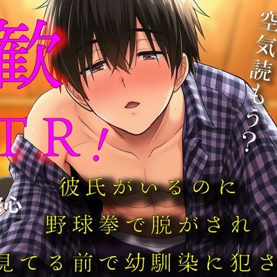 彼氏ができたばかりなのに！～新歓にいったら野球拳で脱がされ幼馴染の男の子に皆が見てる中で処女を奪われた私～ バイノーラル/寝取られ/羞恥/恥辱/凌辱/ヤリサー
