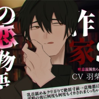 【サンプル】ドS作家の恋物語～乳首舐め&クリ弄りで絶頂寸前→意地悪に止められ…雷鳴の夜に何度も何度もイカされまくっちゃう～