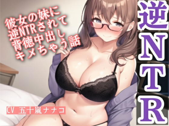 彼女の妹に逆NTRされて背徳中出しキメちゃう話