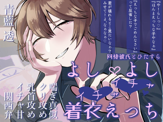 【関西弁×年上×喘ぎ真似】同棲しているからかい上手の彼氏とよしよしいちゃいちゃえっち♡