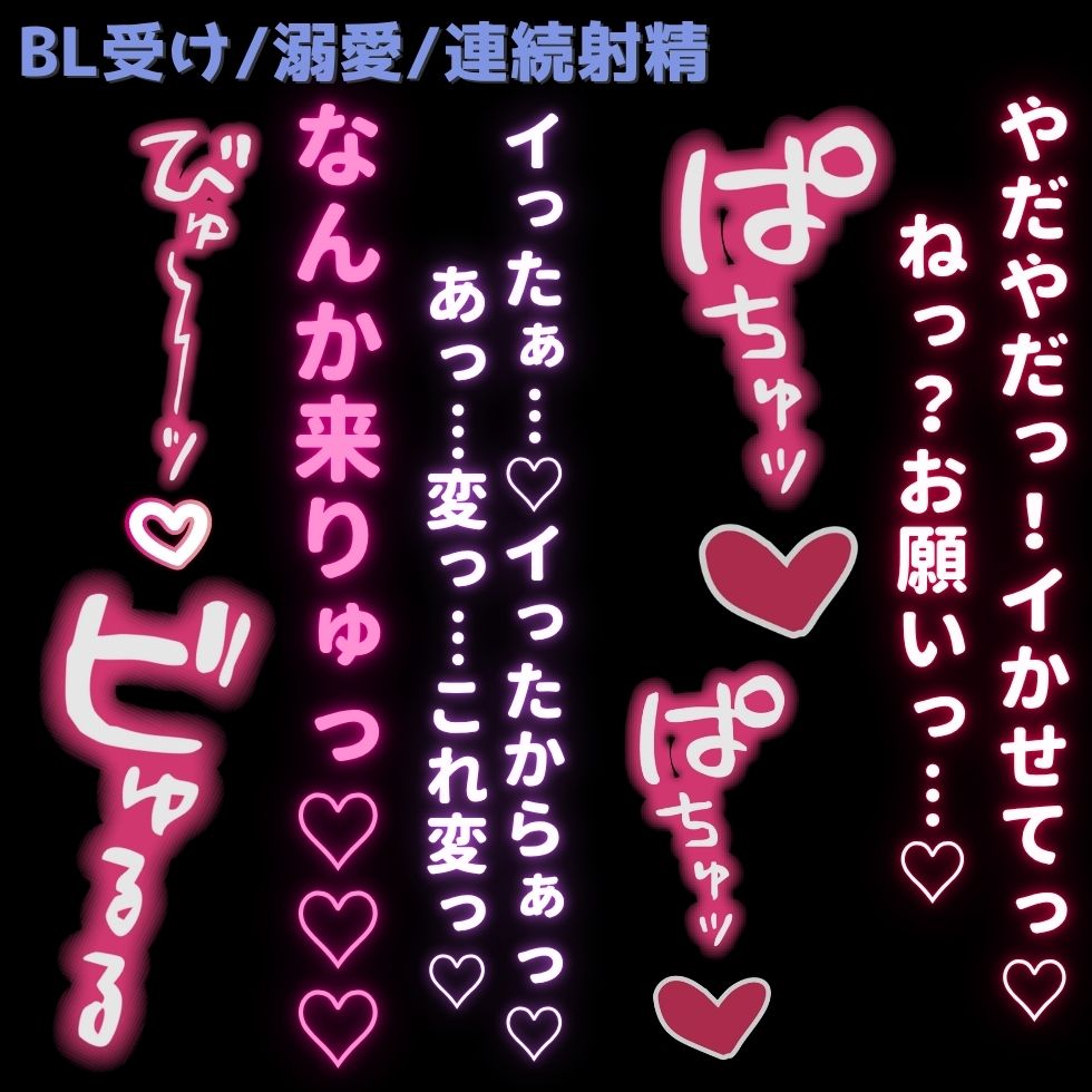 【BL受け/誘い受け/連続射精】彼氏に知らない快感を植え付けられる連射えっち♡