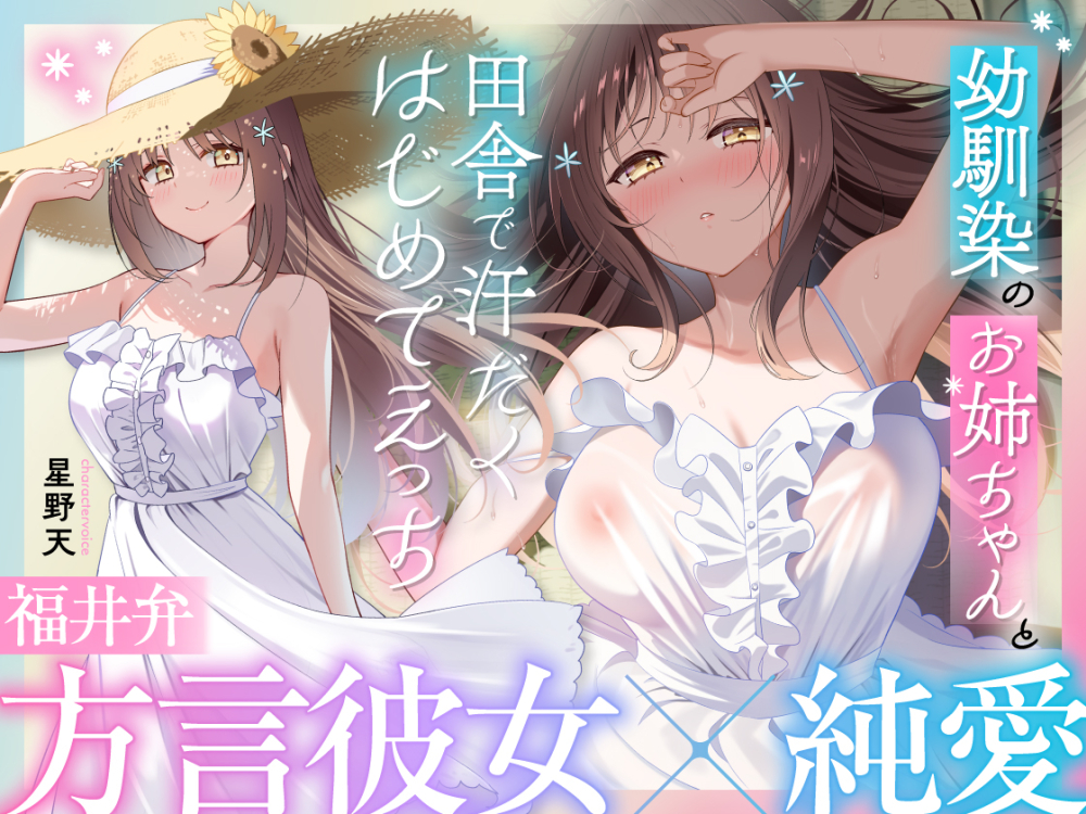 【福井弁×青春あまあま純愛】幼馴染のお姉ちゃんと、田舎で汗だくはじめてえっち【癒やし×汗だくえっち】