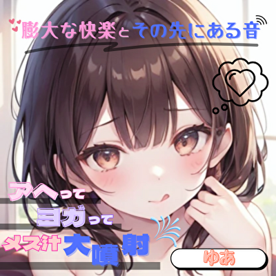 【膨大な快楽とその先にある音】アヘってヨガってメス汁大噴射！！【ゆあ】
