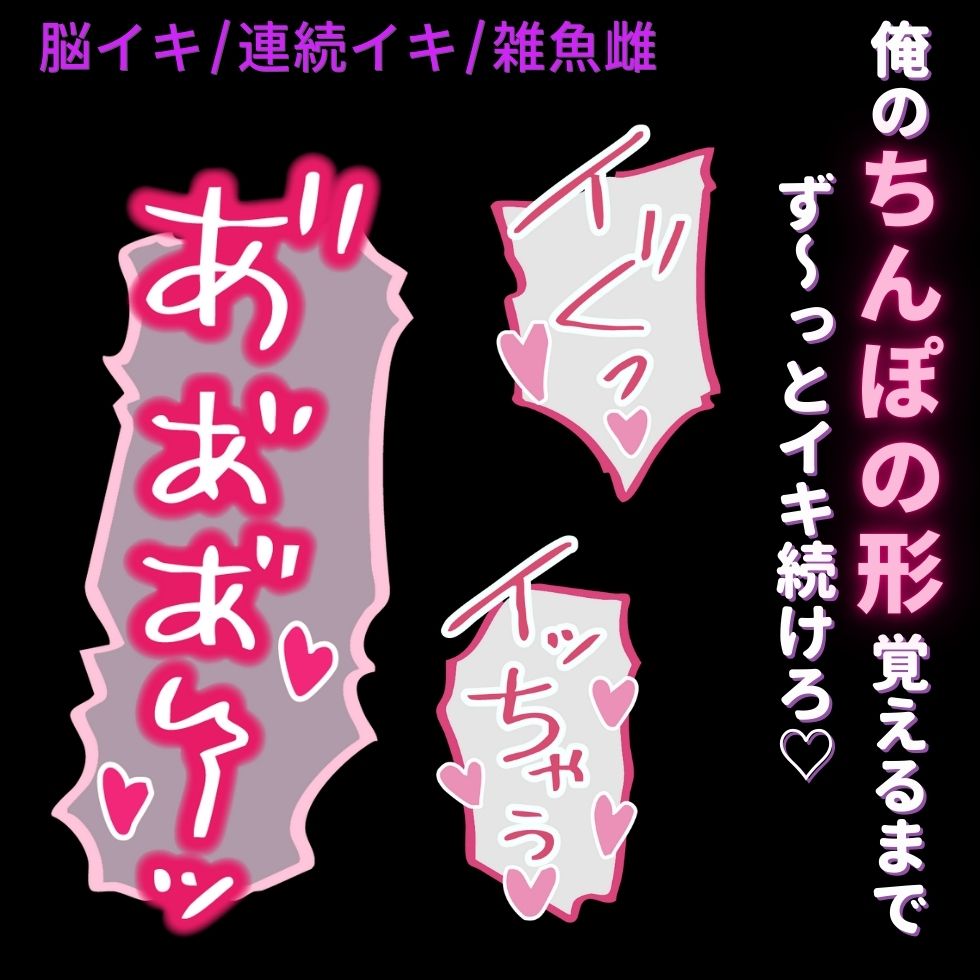 【脳イキ/連続イキ/雑魚雌扱い】ご主人様にちんぽ突っ込まれたまんま連続脳イキ♡