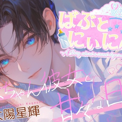 ばぶとにぃに2～赤ちゃん彼女と甘々な日常～　体験版