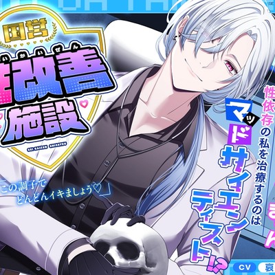 【逆転あり♡】国営性改善施設～オナニーがやめられません！性依存の私を治療するのはマッドサイエンティスト！?～