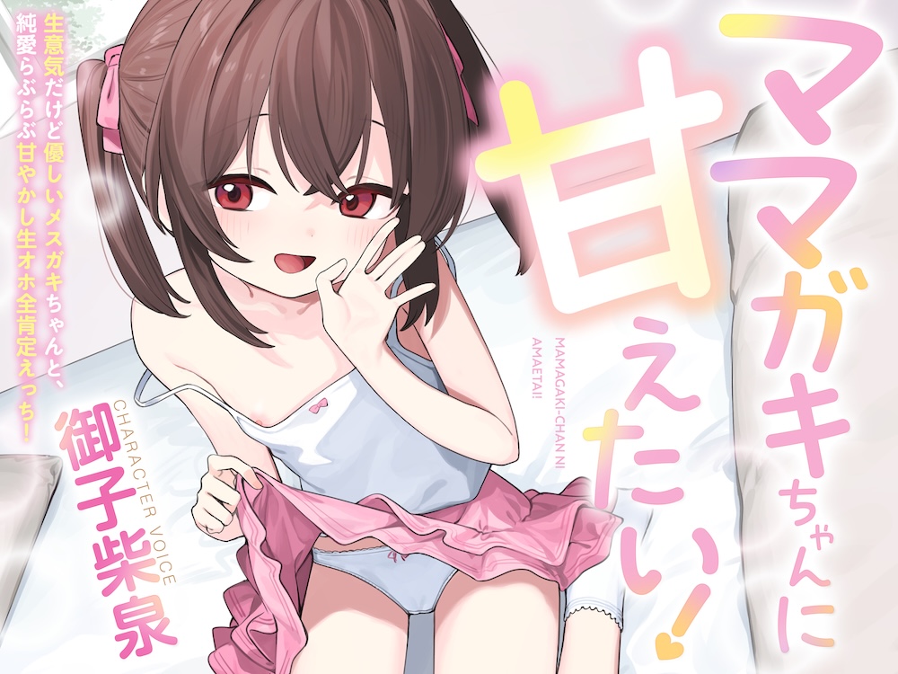 【100円えっち!】ママガキちゃんに甘えたい！〜生意気だけど優しいメスガキちゃんと、純愛らぶらぶ甘やかし生オホ全肯定えっち！〜【ママガキ】