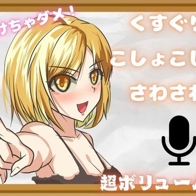 【こしょこしょくすぐり】小桜ももさん、1トラック公開！！
