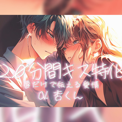 【20分間キス特化】唇だけで伝える愛情～二人きりで確かめ合う愛～【CV.杏くん】