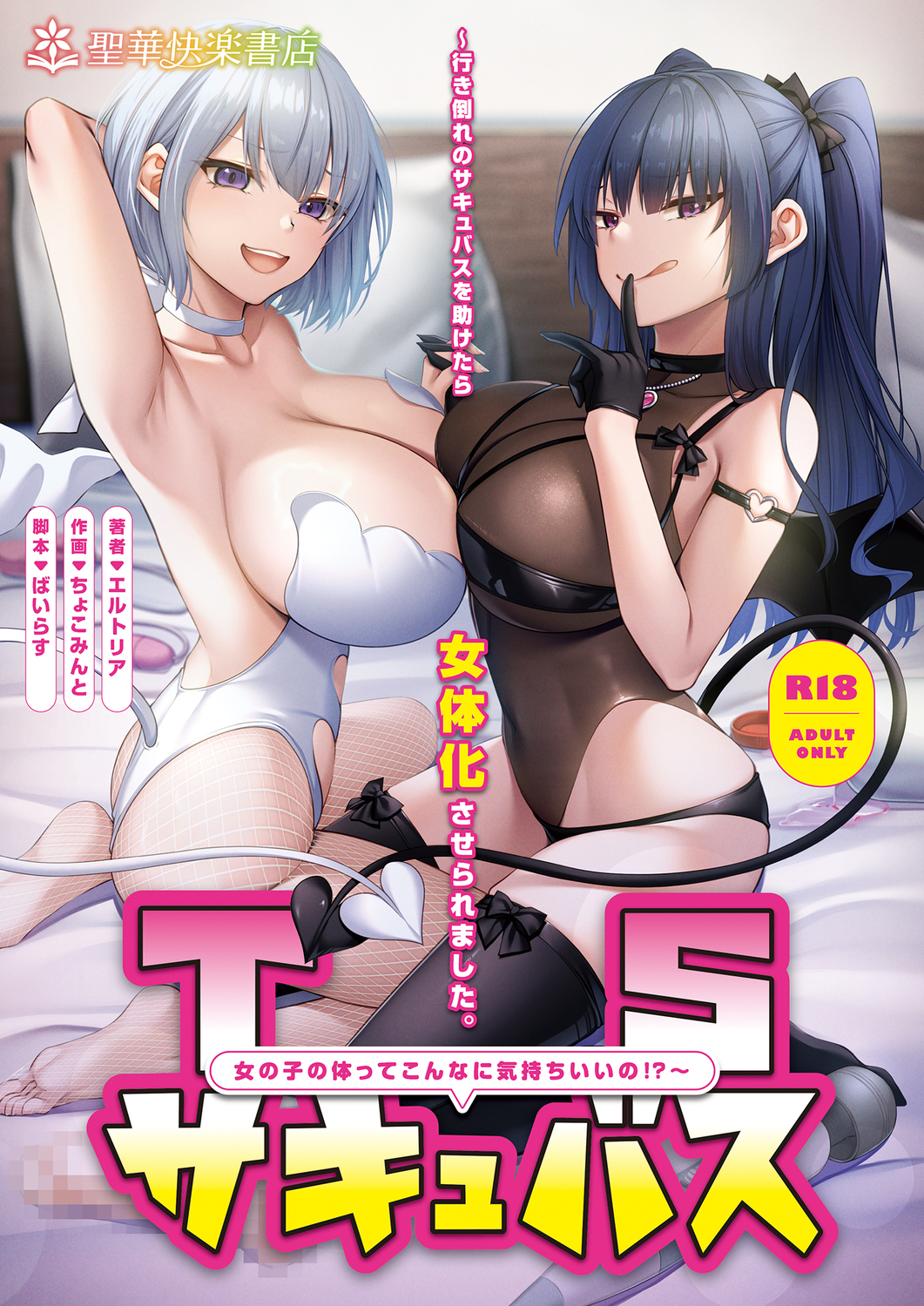 TSサキュバス ~行き倒れのサキュバスを助けたら女体化させられました。女の子の体ってこんなに気持ちいいの!?~【コミカライズ版】