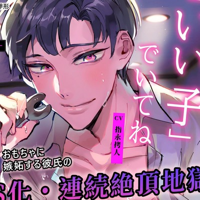 体験版【命令×オナニー】「いい子」でいてね【※実用向け】おもちゃに嫉妬する彼氏のドS化・連続絶頂地獄