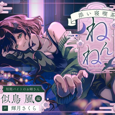 添い寝喫茶『ねんね』　短期バイトのお姉さん『似鳥 風』編　お試し入店版