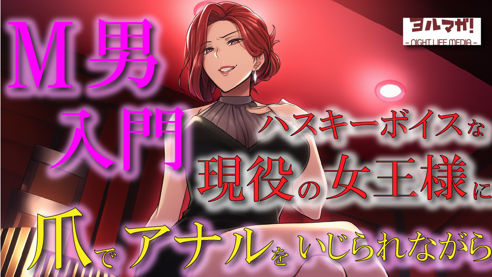 現役女王様声優によるM男調教～入門編～ 専属奴隷契約！爪でアナルや玉をカリカリされ限界まで焦らされ大量射精！ASMR/男性受け/ハスキー/年上/お姉さん/アナル