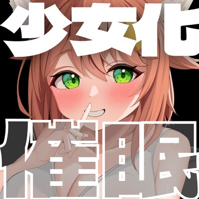 少女化催眠♡あなたは可愛い女の子！