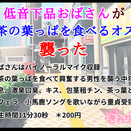 低音下品おばさんがお茶の葉っぱを食べるオスを襲った