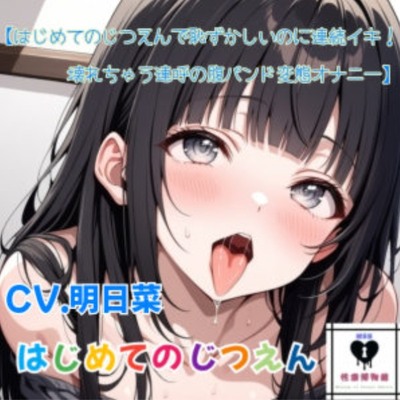 【はじめてのじつえん】はじめてのじつえんで恥ずかしいのに連続イキ！壊れちゃう連呼の腹パン、ド変態オナニー