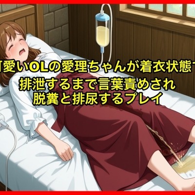 【体験型お漏らし】可愛いOLの愛理ちゃんが着衣状態で排泄するまで言葉責めされ脱糞と排尿するプレイ【SM/スカトロ】