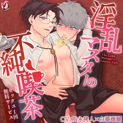 【体験版】淫乱マスターの不純喫茶～セックス1回無料サービス～【ボイス版】