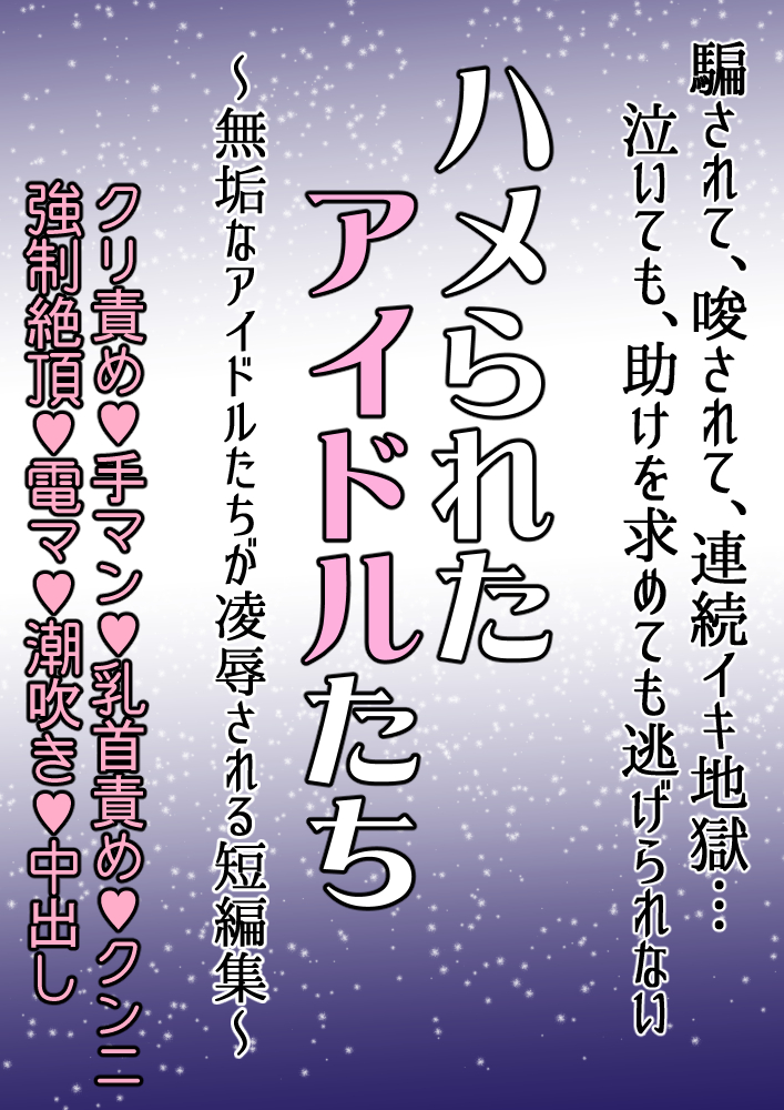 ハメられたアイドルたち…騙されて、唆されて、連続イキ地獄……