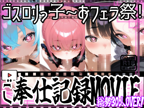 【動画】ゴスロリっ子　お口でご奉仕！30人のお口でおフェラふぇら！【ゴスロリっ子】
