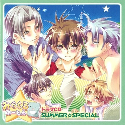 ドラマCD「みらくるのーとん」 SUMMER☆SPECIAL