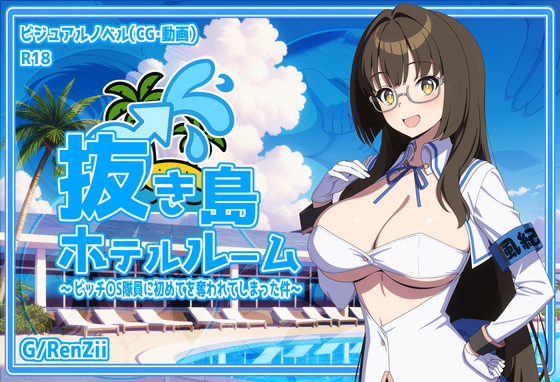 抜き島ホテルルーム ～ ビッチ〇S隊員に初めてを奪われてしまった件～