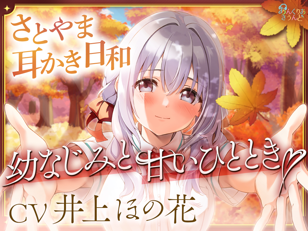 【もじもじ系幼馴染】さとやま-耳かき日和-~内気なまひろのぐいぐいご奉仕~(CV.井上ほの花)