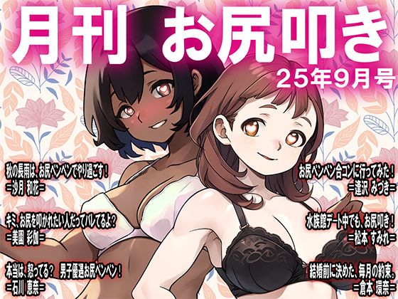 月刊お尻叩き　２５年９月号