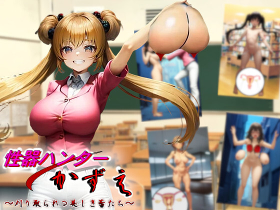 性器ハンターかずえ～刈り取られる美しき蕾たち～