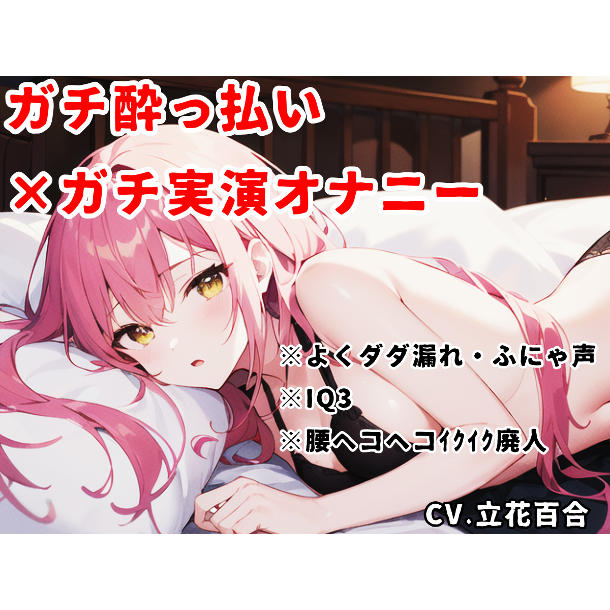 【実演オナニー】酔っ払い×IQ3×ぽやぽや♡電マで好き好き♡腰ヘコヘコ♡幸せ絶頂♡♡♡【立花百合】