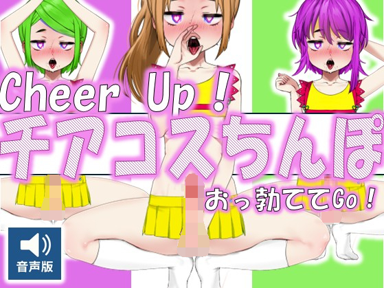 Cheer Up！ - チアコスちんぽおっ勃ててGo！（音声版）