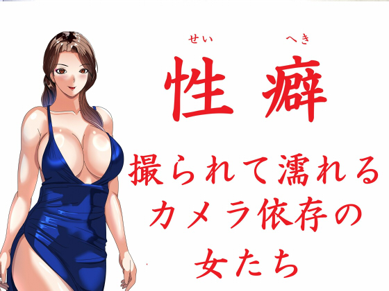 性癖 撮られて濡れるカメラ依存の女たち