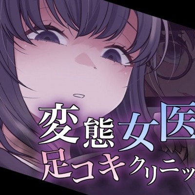 変態女医の足コキクリニック