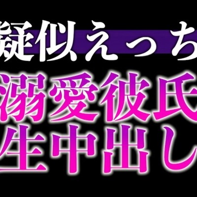 過保護な大人彼氏が発情しちゃいました〜溺愛度MAX腰ヘコヘコ中出しえっち〜(CV:がく×シナリオ:悠希)