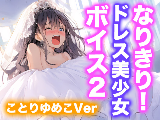 なりきり女の子！ドレスオナニーボイス２（ことりゆめこVer）