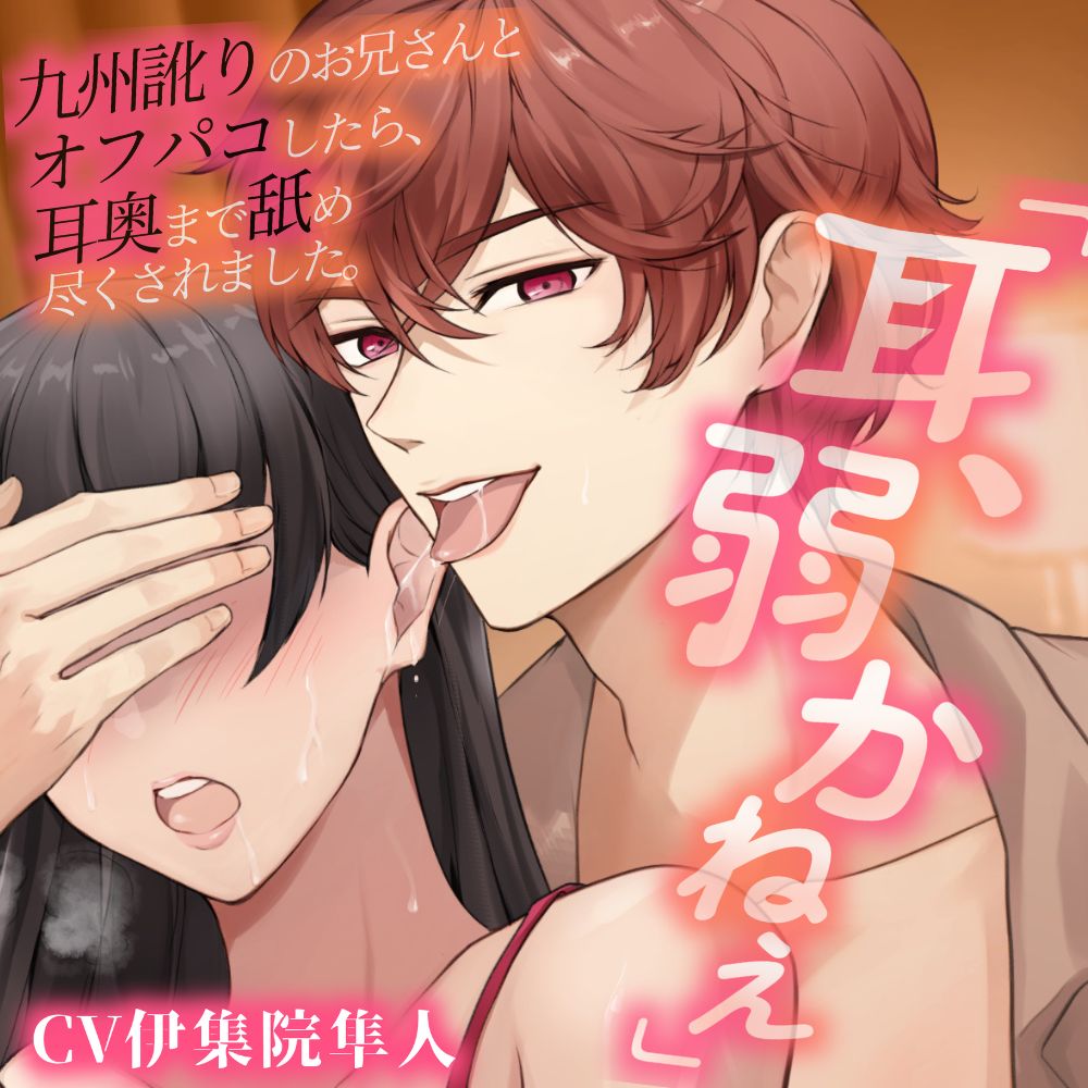 【耳パコ実演】「耳、弱かねぇ」九州訛りのお兄さんとオフパコしたら、耳奥まで舐め尽くされました。