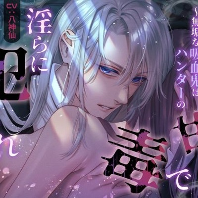 欲望の香り～無垢な吸血鬼はハンターの甘い毒で淫らに犯される～