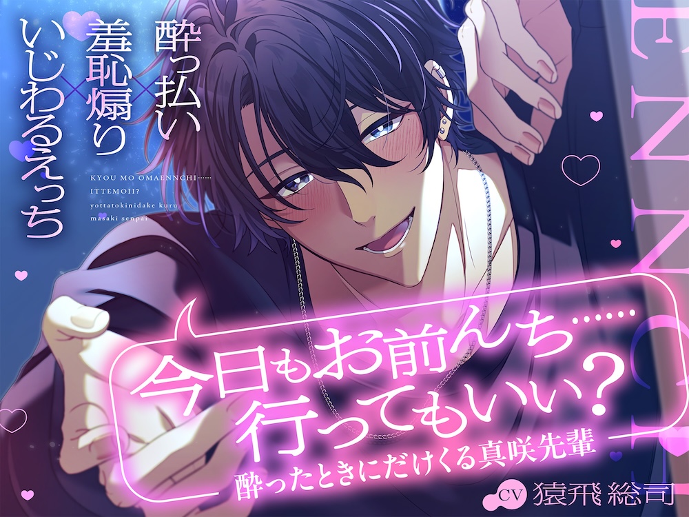 【酔っ払い×羞恥煽り×いじわるえっち】「今日もお前んち……行ってもいい?」酔ったときにだけくる真咲先輩