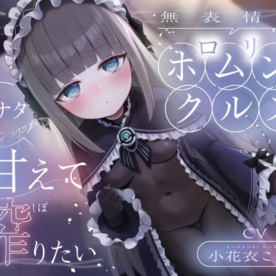 無表情なロリホムンクルスは、アナタに甘えて搾りたい