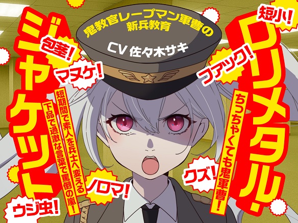 (CV:佐々木サキ)ロリメタル・ジャケット～鬼教官レープマン軍曹の新兵教育～