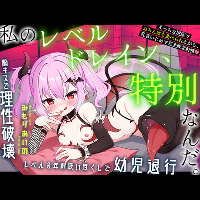 【私のレベルドレイン、特別なんだ。】脳キスで理性破壊・レベル&年齢吸い尽くしで幼児退行。えっちな尻尾でおちんぽを食べられながら、乳首いじめで完全敗北射精♡