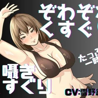 【くすぐり】囁き声と通常ボイスでたっぷりこしょこしょ！くすぐり一時間！