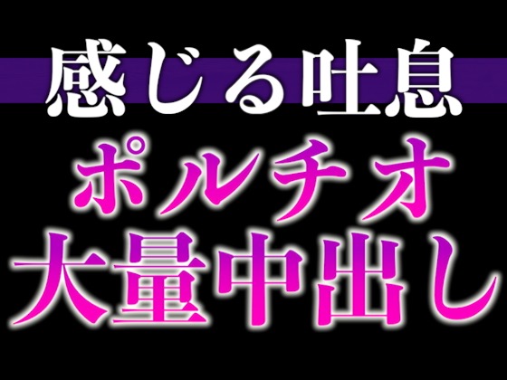【※ずーーーっと挿れっぱなし】「”抜かない”って言ったでしょ？」ポルチオぐりぐり連続絶頂♡そのまま大量生中出し♡(CV:ながしま×シナリオ:ゆんましろ)