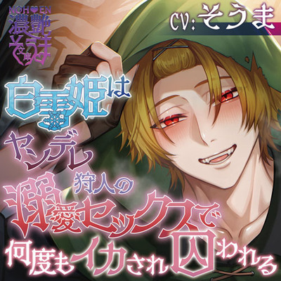 濃艶そうま文庫～白雪姫はヤンデレ狩人の溺愛セックスで何度もイカされ囚われる～