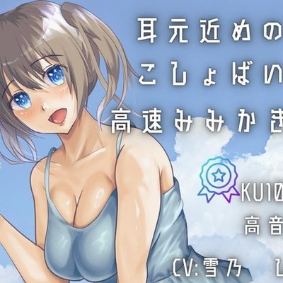 【KU100あまあま罵倒耳かき】耳元囁きで甘い感覚・・・ざあこって言われながら早めの耳かき！！刺激が気持ちい！