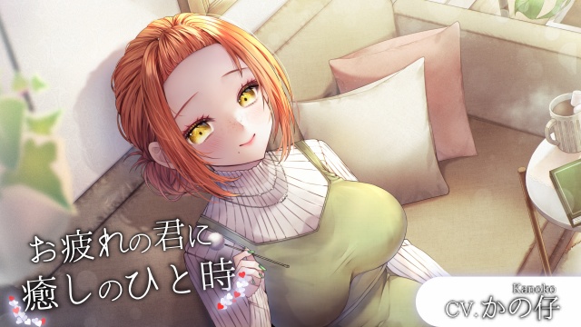 お疲れの君へ癒しのひと時【CV.かの仔】
