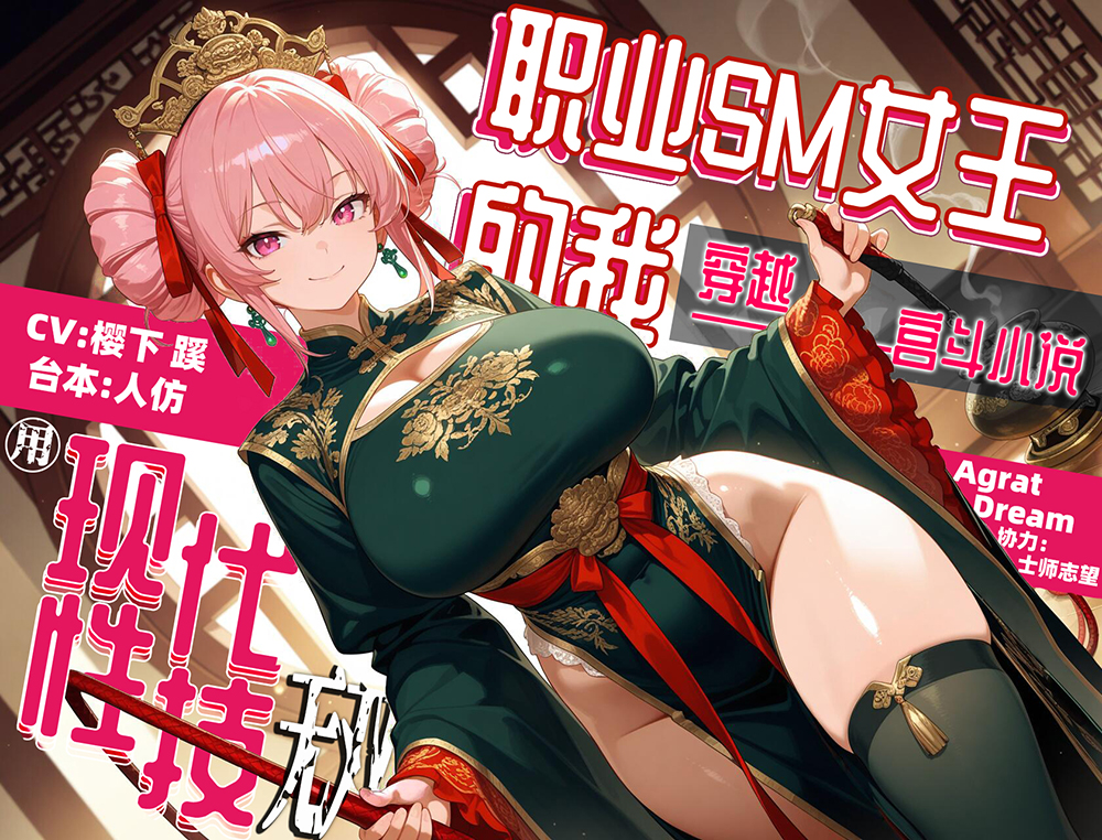  職業SM女王的我穿越宮鬥小説之後用現代性技無雙